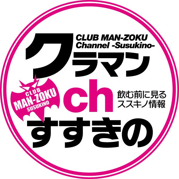 クラマンch 飲む前に見るススキノ情報