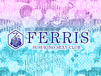 フェリス