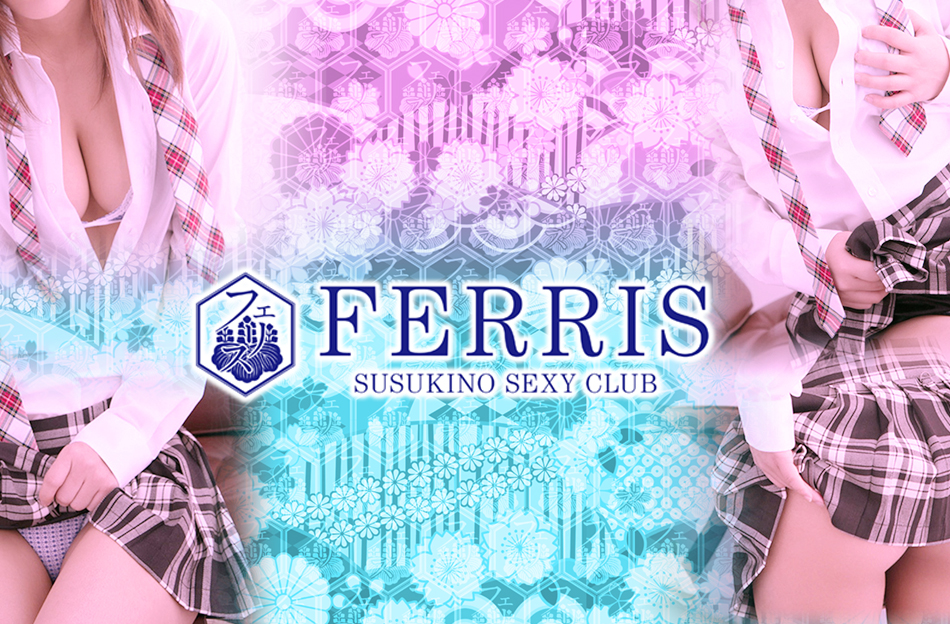 フェリス