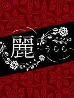 麗