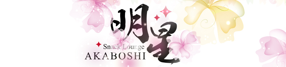 明星〜AKABOSHI〜